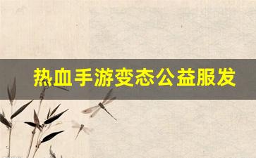 热血江湖 私服：热血手游变态公益服发布网(热血变态版手游官网) (4)
