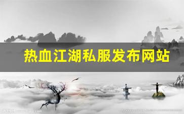 私服刚开一秒：热血江湖私服发布网站 (9)