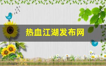 热血江湖发布网(热血江湖发布网手机版最新消息) (2)