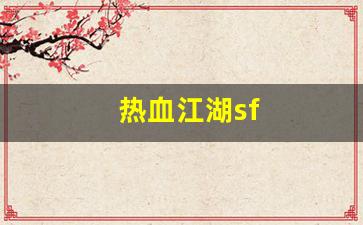 热血江湖sf(热血江湖手游最新sf) (3)