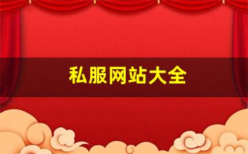 私服网站大全 (15)