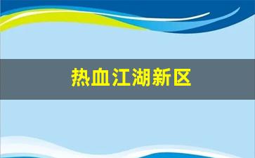 热血江湖新区(热血江湖新区2023年开服时间表) (2)