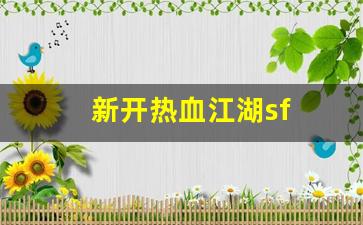 刚开一秒私服：新开热血江湖sf(热血江湖sf发布网)
