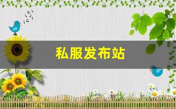 今日新开热血江湖发布网：私服发布站 (10)