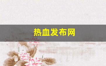 热血发布网(热血官方正版下载)