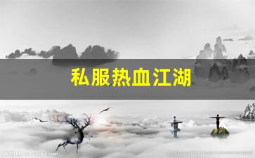 好热血江湖sf：私服热血江湖(热血江湖sf手机版) (2)