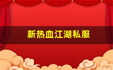 新热血江湖私服(新热血江湖m手游) (5)