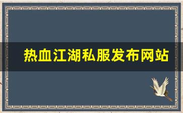 热血江湖私服发布网站 (11)