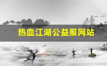 热血江湖公益服网站(热血江湖公益服手游) (2)