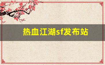 热血江湖sf发布站(2020热血江湖sf哪个人气高)