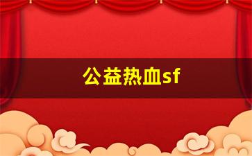公益热血sf(公益热血传奇) (4)