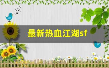 最新热血江湖sf(最新热血江湖手游官网) (3)