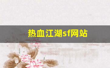 热血江湖sf网站(热血江湖最新sf发布网)