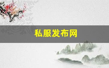 热血江湖私服发布：私服发布网(手游私sf平台) (2)