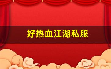 好热血江湖私服 (12)