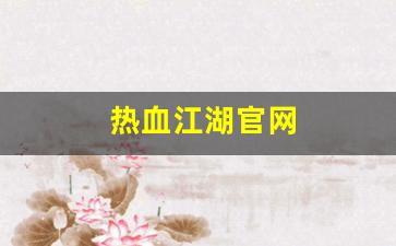 热血江湖永恒开服表：热血江湖官网(热血江湖手游官网) (4)