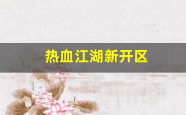 热血江湖新开区(热血江湖2020新区)