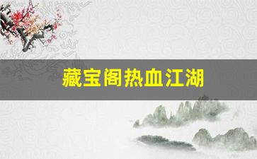热血江湖网站：藏宝阁热血江湖(热血江湖价格查询)
