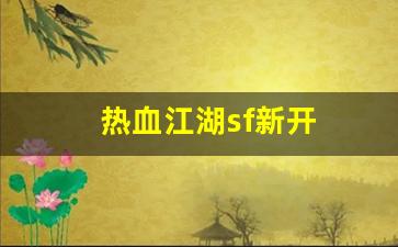 西游sf：热血江湖sf新开(热血江湖sf开服一条龙) (3)