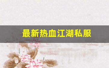 热血江湖sf：最新热血江湖私服 (10)