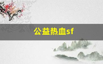 公益热血sf(公益热血传奇) (2)